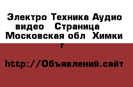 Электро-Техника Аудио-видео - Страница 5 . Московская обл.,Химки г.